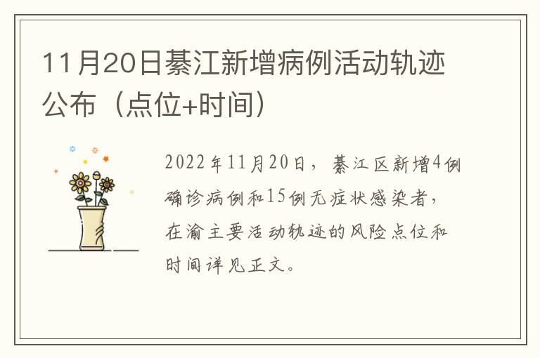 11月20日綦江新增病例活动轨迹公布（点位+时间）