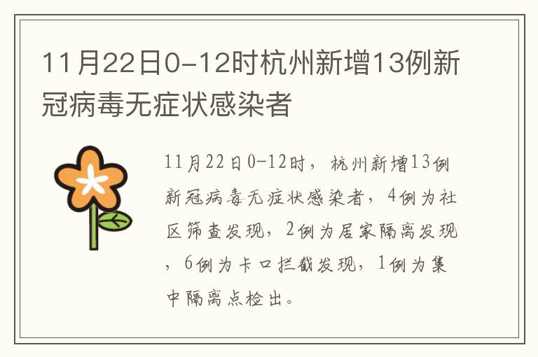 11月22日0-12时杭州新增13例新冠病毒无症状感染者