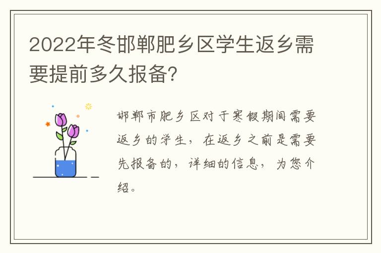 2022年冬邯郸肥乡区学生返乡需要提前多久报备？