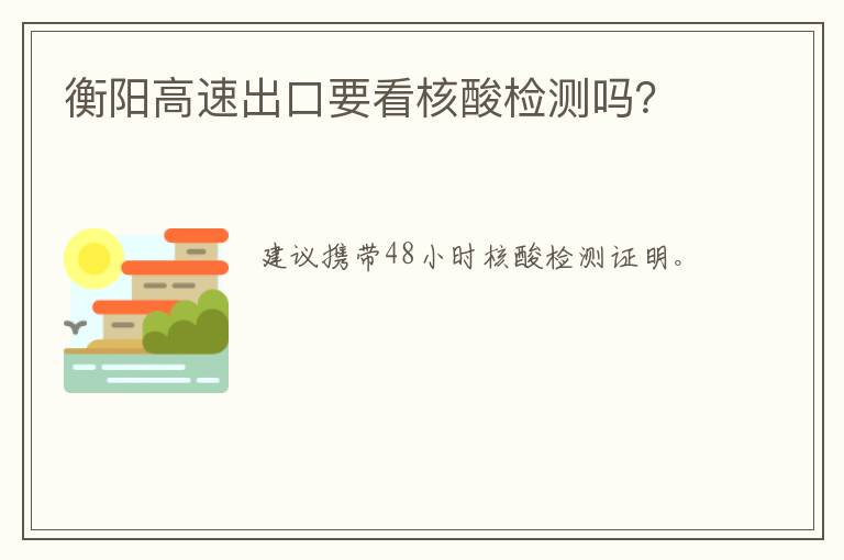 衡阳高速出口要看核酸检测吗？