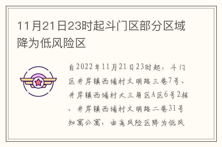 11月21日23时起斗门区部分区域降为低风险区