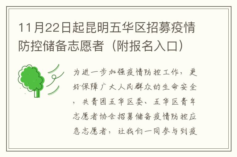 11月22日起昆明五华区招募疫情防控储备志愿者（附报名入口）