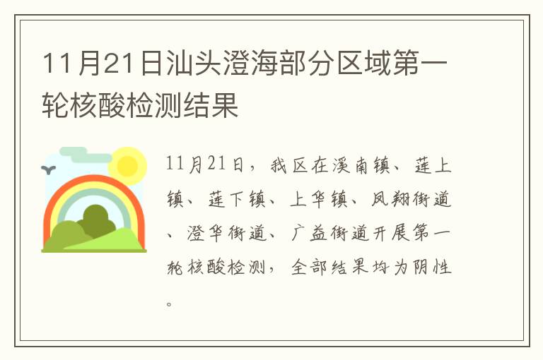 11月21日汕头澄海部分区域第一轮核酸检测结果