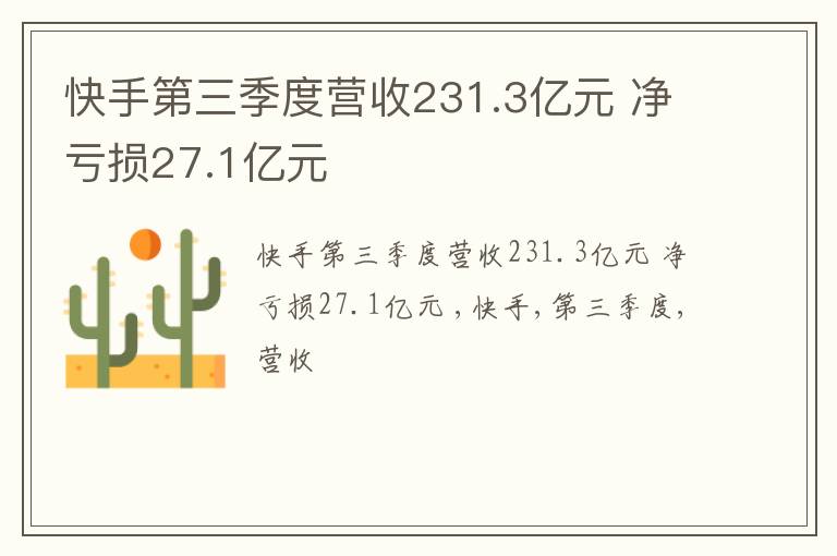 快手第三季度营收231.3亿元 净亏损27.1亿元