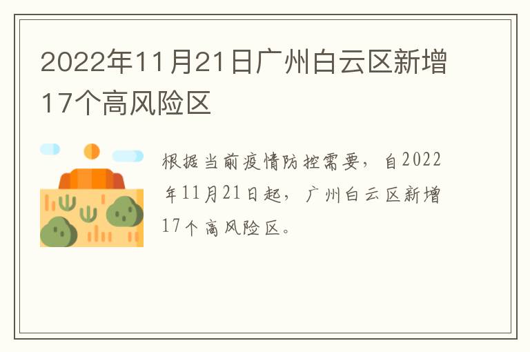 2022年11月21日广州白云区新增17个高风险区