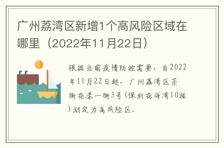 广州荔湾区新增1个高风险区域在哪里（2022年11月22日）