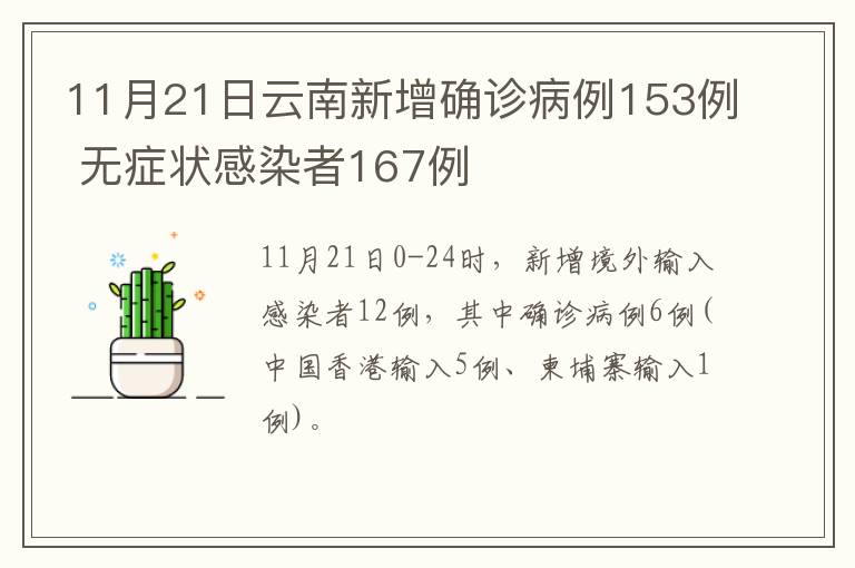 11月21日云南新增确诊病例153例 无症状感染者167例