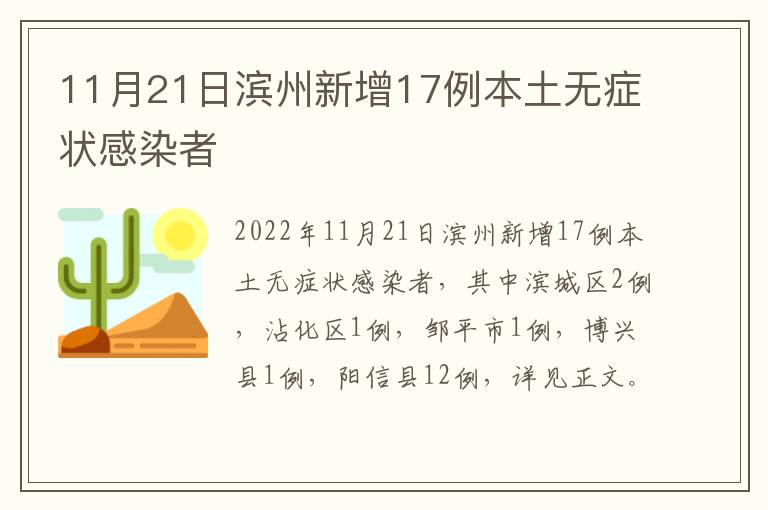 11月21日滨州新增17例本土无症状感染者