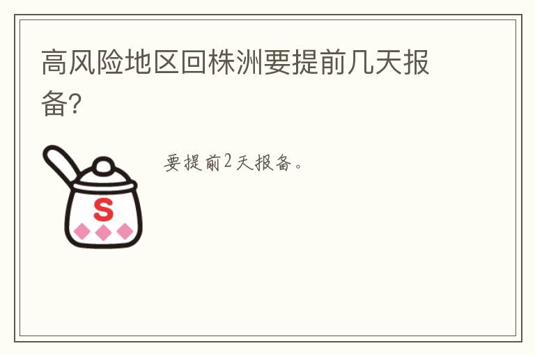 高风险地区回株洲要提前几天报备？