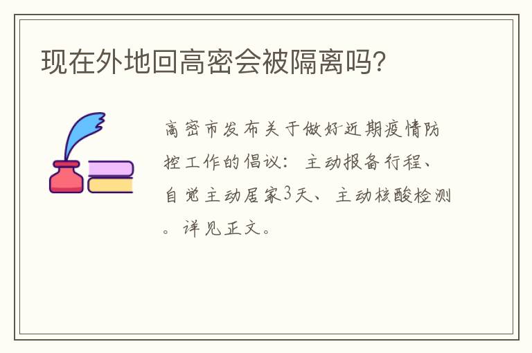 现在外地回高密会被隔离吗？