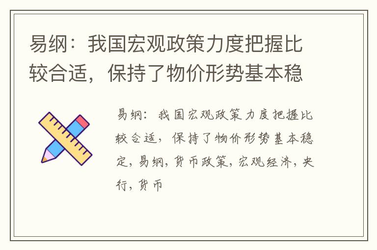 易纲：我国宏观政策力度把握比较合适，保持了物价形势基本稳定