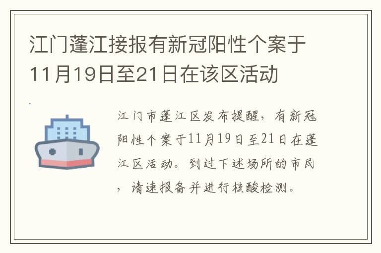 江门蓬江接报有新冠阳性个案于11月19日至21日在该区活动