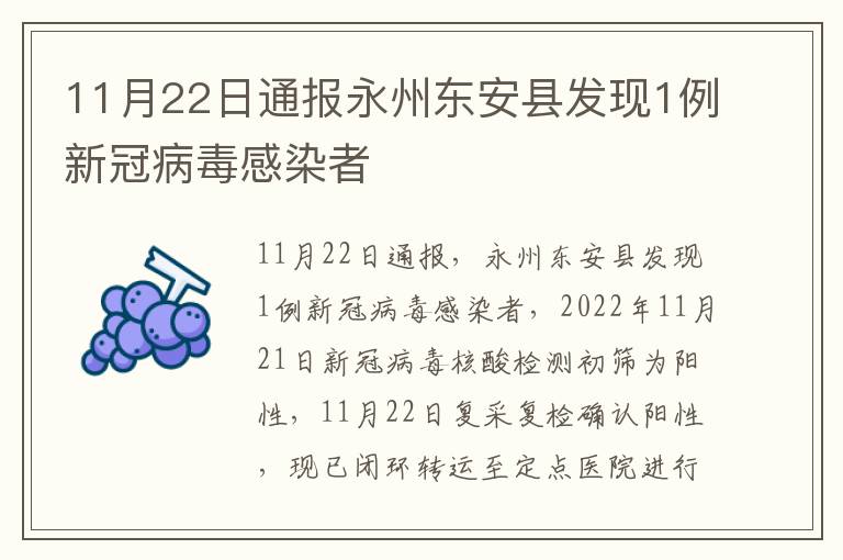 11月22日通报永州东安县发现1例新冠病毒感染者