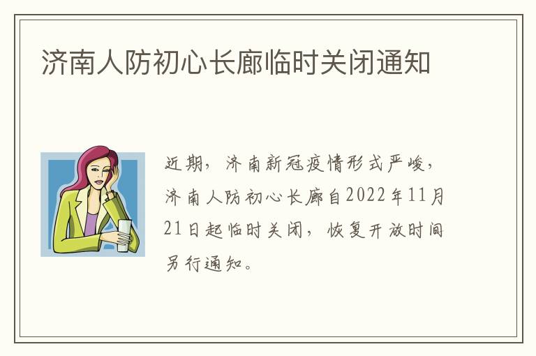 济南人防初心长廊临时关闭通知