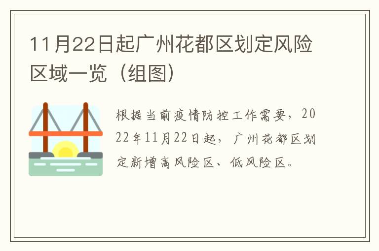 11月22日起广州花都区划定风险区域一览（组图）