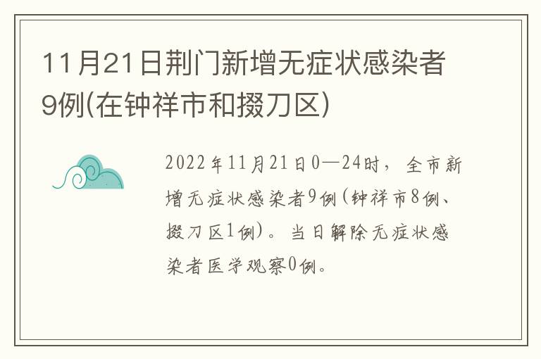 11月21日荆门新增无症状感染者9例(在钟祥市和掇刀区)