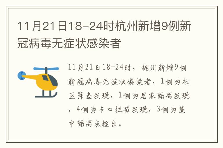11月21日18-24时杭州新增9例新冠病毒无症状感染者
