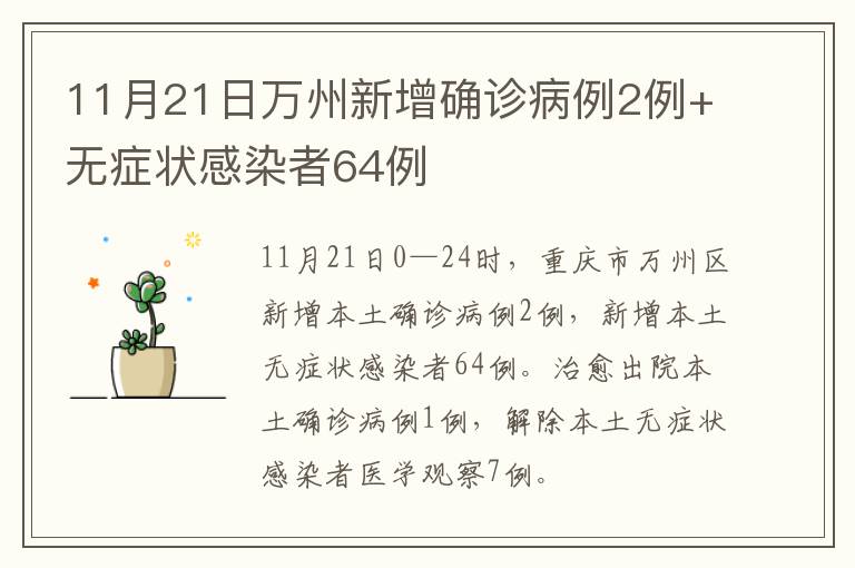 11月21日万州新增确诊病例2例+无症状感染者64例