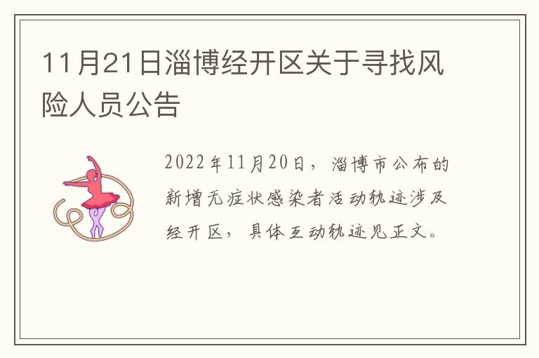 11月21日淄博经开区关于寻找风险人员公告