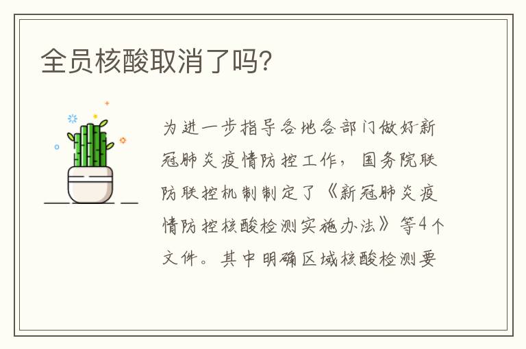 全员核酸取消了吗？