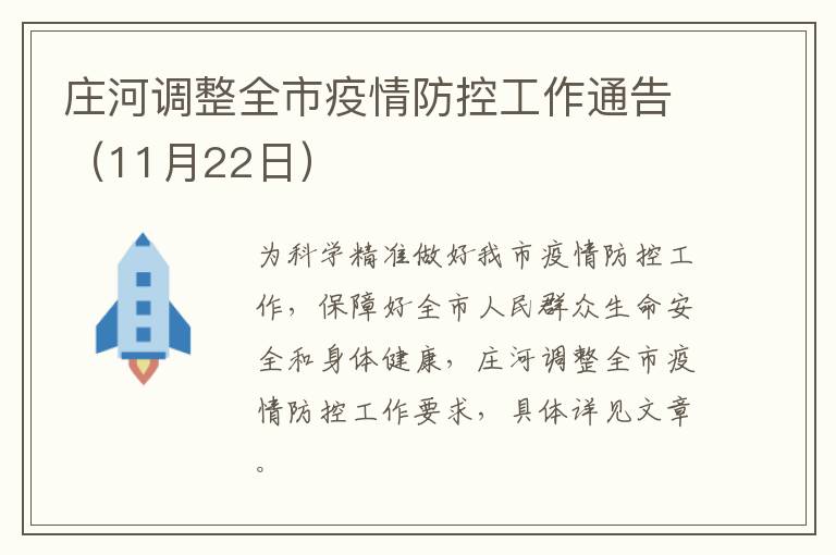 庄河调整全市疫情防控工作通告（11月22日）
