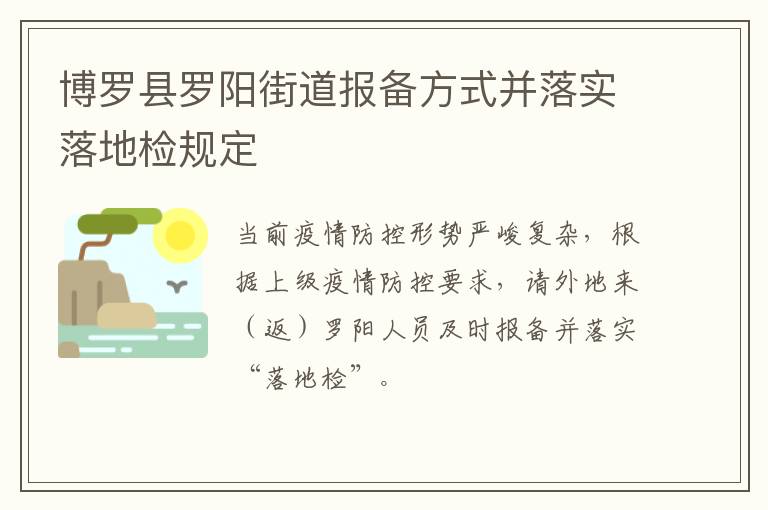 博罗县罗阳街道报备方式并落实落地检规定