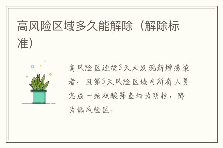 高风险区域多久能解除（解除标准）