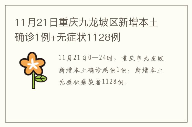 11月21日重庆九龙坡区新增本土确诊1例+无症状1128例