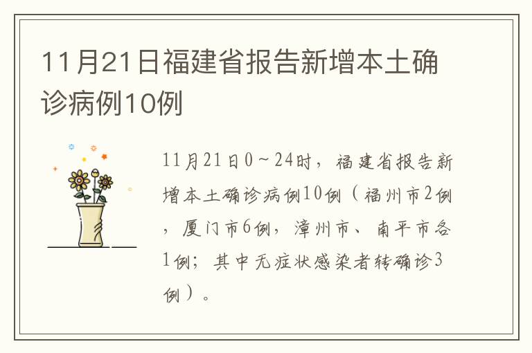 11月21日福建省报告新增本土确诊病例10例
