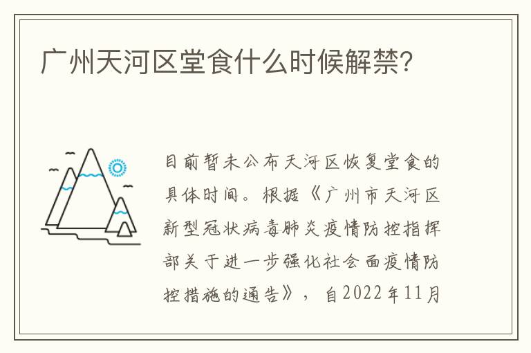 广州天河区堂食什么时候解禁？