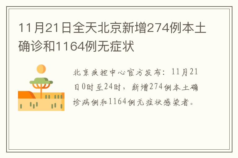11月21日全天北京新增274例本土确诊和1164例无症状