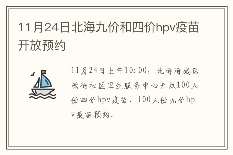 11月24日北海九价和四价hpv疫苗开放预约