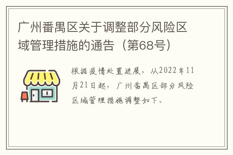 广州番禺区关于调整部分风险区域管理措施的通告（第68号）