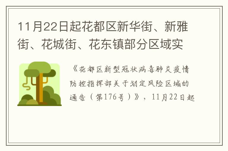 11月22日起花都区新华街、新雅街、花城街、花东镇部分区域实施临时管控