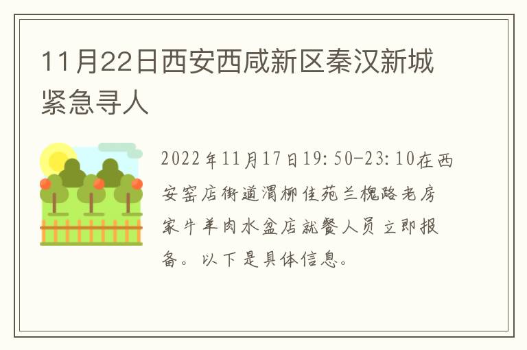 11月22日西安西咸新区秦汉新城紧急寻人