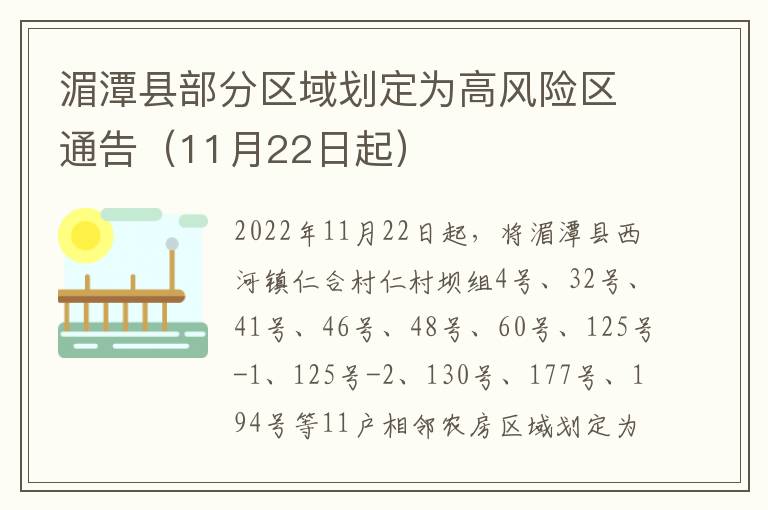 湄潭县部分区域划定为高风险区通告（11月22日起）