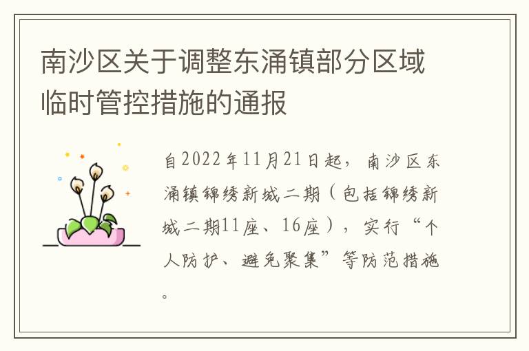 南沙区关于调整东涌镇部分区域临时管控措施的通报