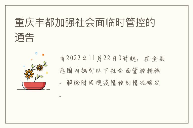 重庆丰都加强社会面临时管控的通告