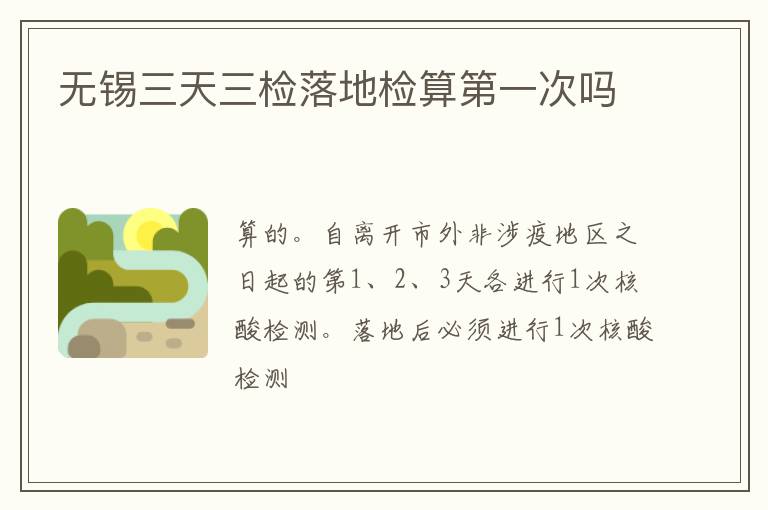 无锡三天三检落地检算第一次吗