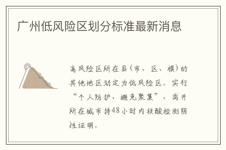 广州低风险区划分标准最新消息