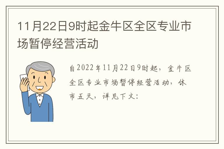 11月22日9时起金牛区全区专业市场暂停经营活动