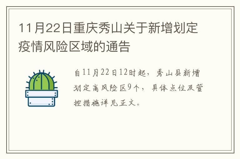 11月22日重庆秀山关于新增划定疫情风险区域的通告