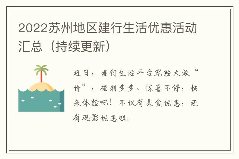 2022苏州地区建行生活优惠活动汇总（持续更新）