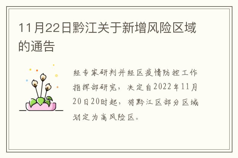 11月22日黔江关于新增风险区域的通告