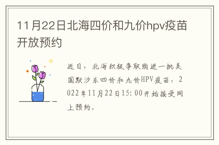 11月22日北海四价和九价hpv疫苗开放预约