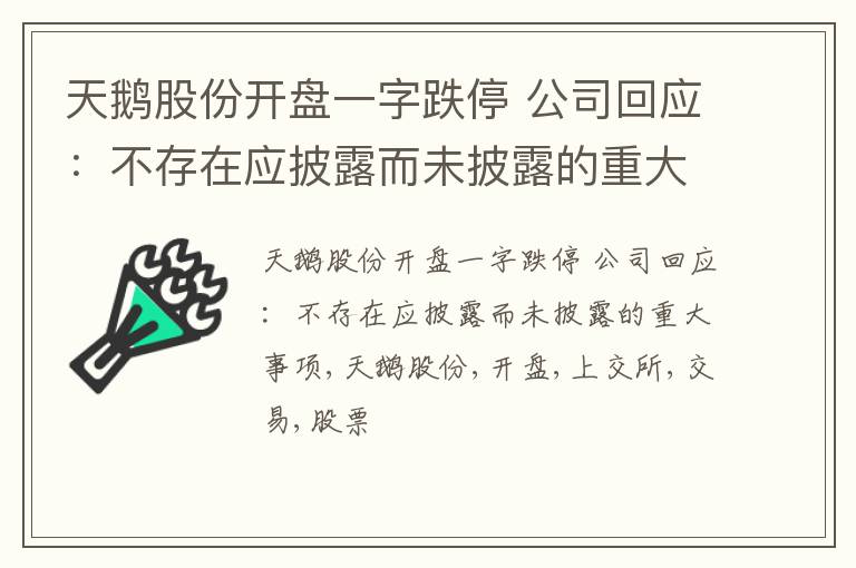 天鹅股份开盘一字跌停 公司回应：不存在应披露而未披露的重大事项