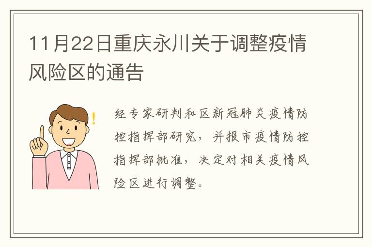 11月22日重庆永川关于调整疫情风险区的通告