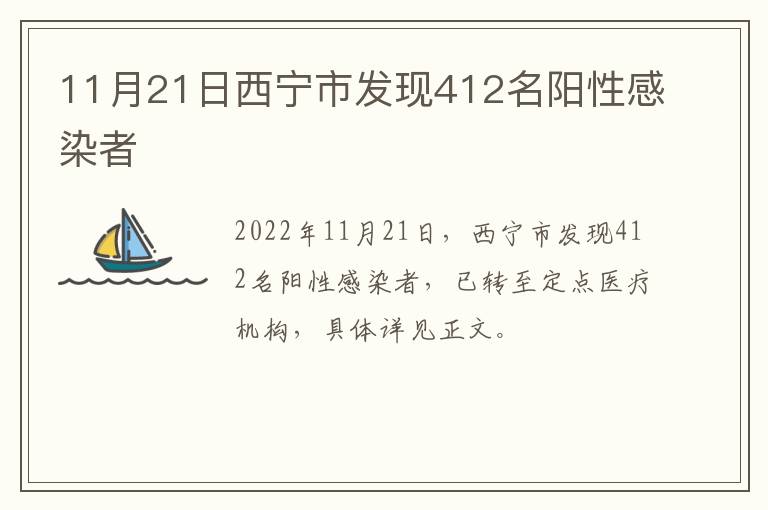 11月21日西宁市发现412名阳性感染者