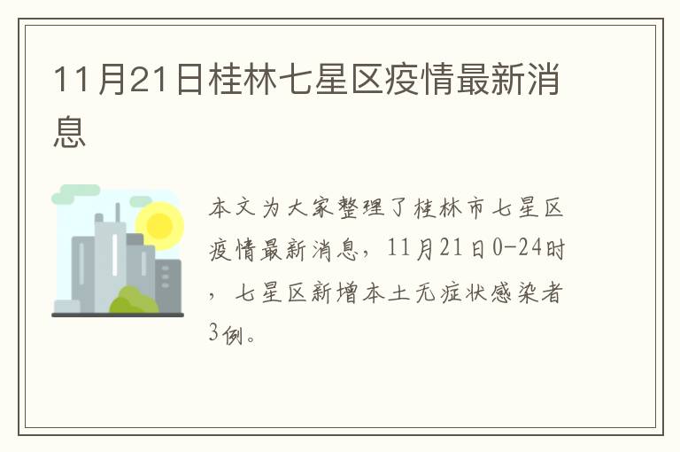 11月21日桂林七星区疫情最新消息