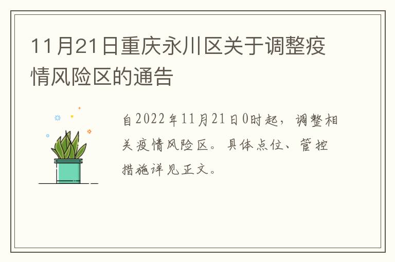 11月21日重庆永川区关于调整疫情风险区的通告